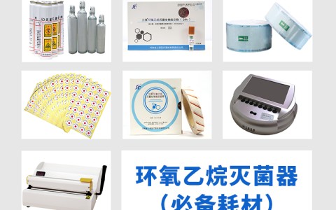 三強醫(yī)械為您科普氧乙烷滅菌器作為低溫滅菌的核心設備，其耗材選擇對滅菌效果的影響