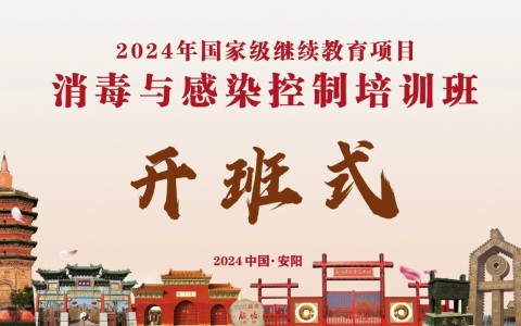 賦能成長，蓄勢前行——河南省三強醫(yī)療器械有限責(zé)任公司成功舉行消毒與感染控制培訓(xùn)班第一期