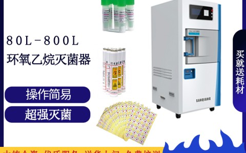 論醫(yī)院消毒滅菌的可靠設備之三強低溫環(huán)氧乙烷滅菌設備